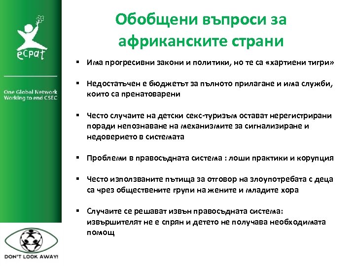Обобщени въпроси за африканските страни § Има прогресивни закони и политики, но те са