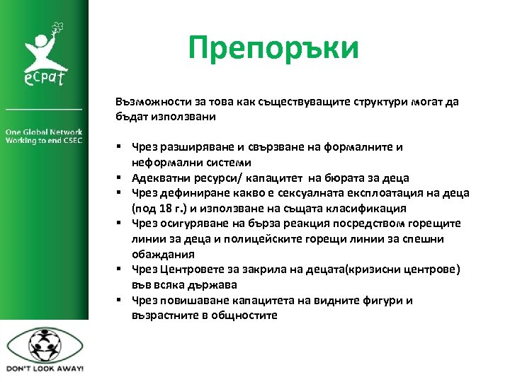 Препоръки Възможности за това как съществуващите структури могат да бъдат използвани § Чрез разширяване