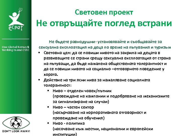 Световен проект Не отвръщайте поглед встрани Не бъдете равнодушни- установявайте и съобщавайте за сексуална