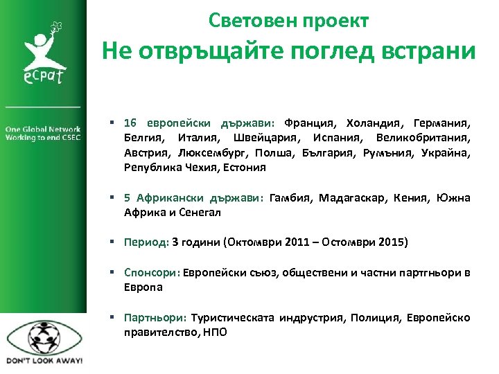 Световен проект Не отвръщайте поглед встрани § 16 европейски държави: Франция, Холандия, Германия, Белгия,