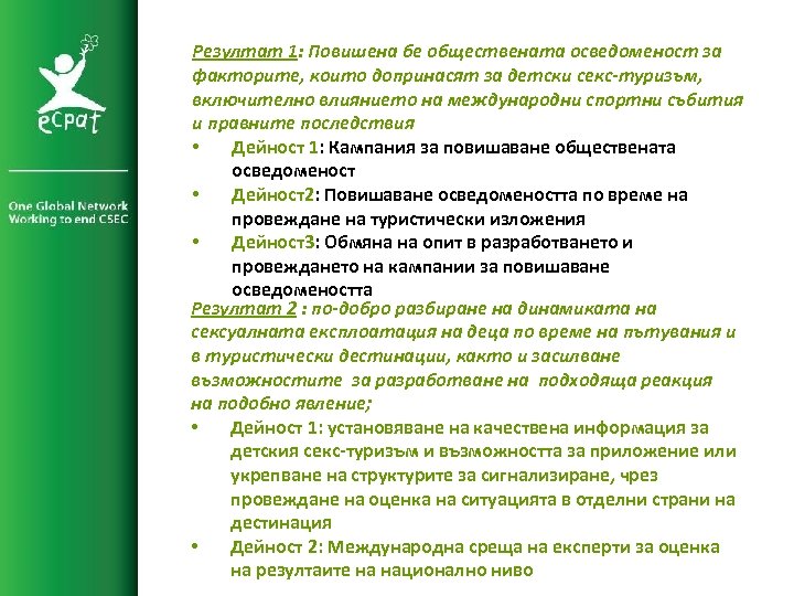 Резултат 1: Повишена бе обществената осведоменост за факторите, които допринасят за детски секс-туризъм, включително