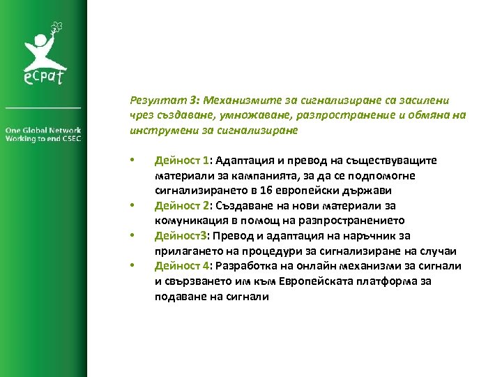 Резултат 3: Механизмите за сигнализиране са засилени чрез създаване, умножаване, разпространение и обмяна на