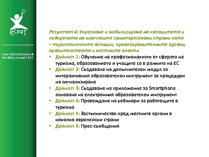 Резултат 4: Укрепване и мобилизиране на капацитета и подкрепата на ключовите заинтересовани страни като