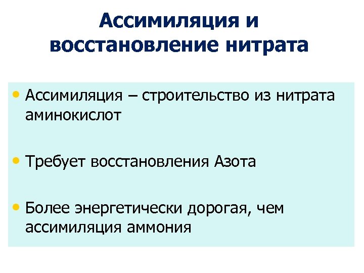 Восстановление нитрита