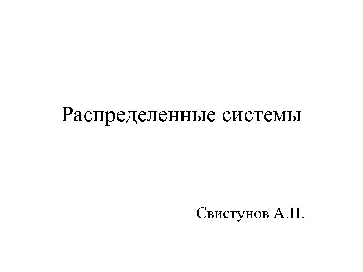 Распределенные системы Свистунов А. Н. 