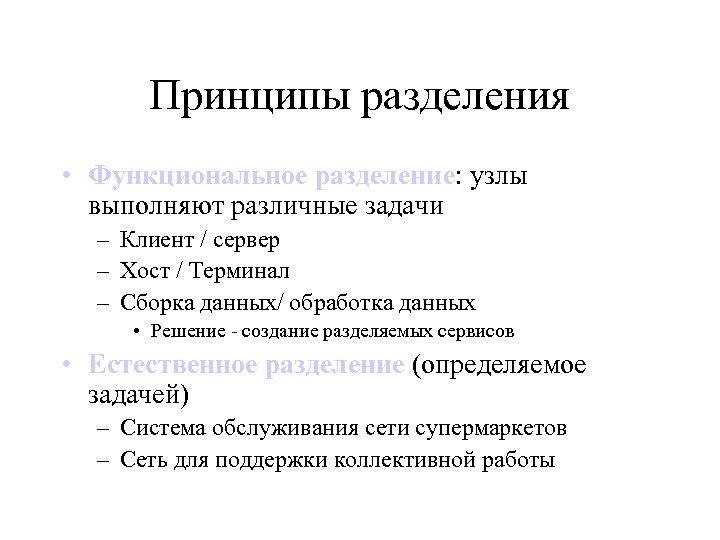 Принципы разделения • Функциональное разделение: узлы выполняют различные задачи – Клиент / сервер –