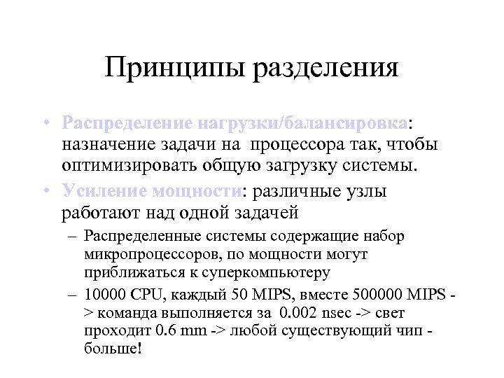 Принципы разделения • Распределение нагрузки/балансировка: назначение задачи на процессора так, чтобы оптимизировать общую загрузку