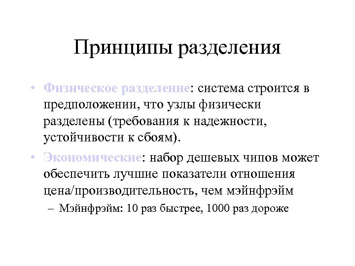 Принципы разделения • Физическое разделение: система строится в предположении, что узлы физически разделены (требования
