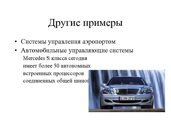 Другие примеры • Системы управления аэропортом • Автомобильные управляющие системы Mercedes S класса сегодня
