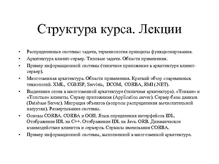 Структура курса. Лекции • • Распределенные системы: задачи, терминология принципы функционирования. Архитектура клиент-сервер. Типовые