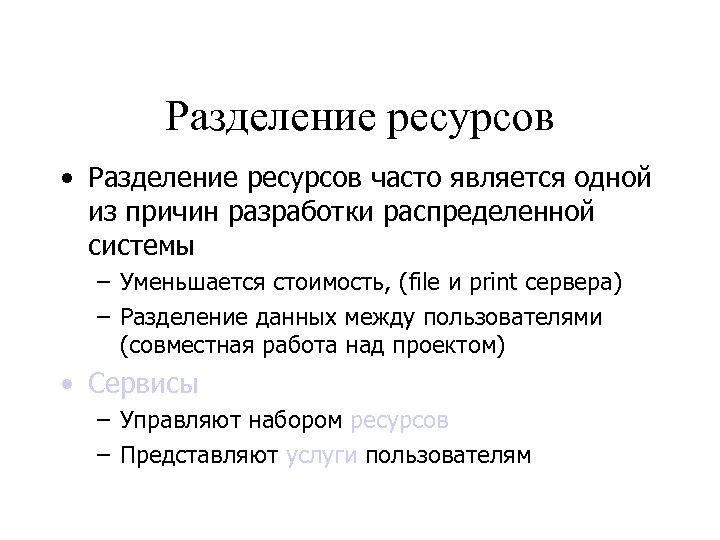 Разделение ресурсов • Разделение ресурсов часто является одной из причин разработки распределенной системы –