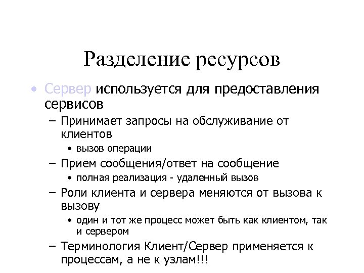 Разделение ресурсов • Сервер используется для предоставления сервисов – Принимает запросы на обслуживание от