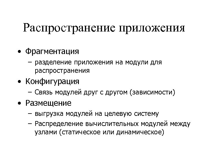 Распространение приложения • Фрагментация – разделение приложения на модули для распространения • Конфигурация –