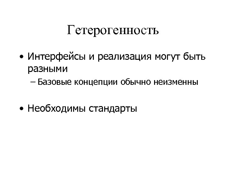 Гетерогенность • Интерфейсы и реализация могут быть разными – Базовые концепции обычно неизменны •