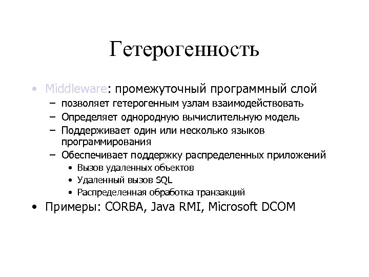 Гетерогенность • Middleware: промежуточный программный слой – позволяет гетерогенным узлам взаимодействовать – Определяет однородную
