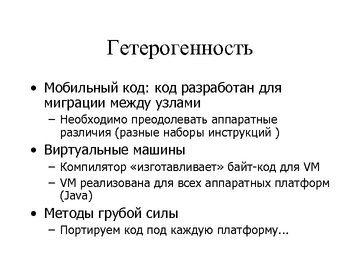 Гетерогенность • Мобильный код: код разработан для миграции между узлами – Необходимо преодолевать аппаратные