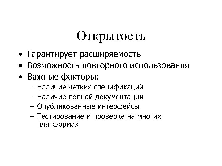 Открытость • Гарантирует расширяемость • Возможность повторного использования • Важные факторы: – – Наличие