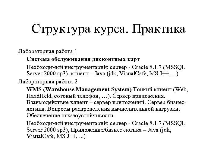 Структура курса. Практика Лабораторная работа 1 Система обслуживания дисконтных карт Необходимый инструментарий: сервер -