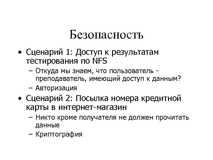 Безопасность • Сценарий 1: Доступ к результатам тестирования по NFS – Откуда мы знаем,