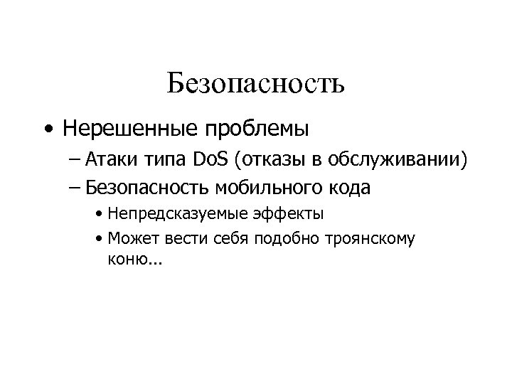 Безопасность • Нерешенные проблемы – Атаки типа Do. S (отказы в обслуживании) – Безопасность
