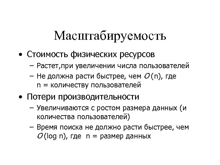 Масштабируемость • Стоимость физических ресурсов – Растет, при увеличении числа пользователей – Не должна