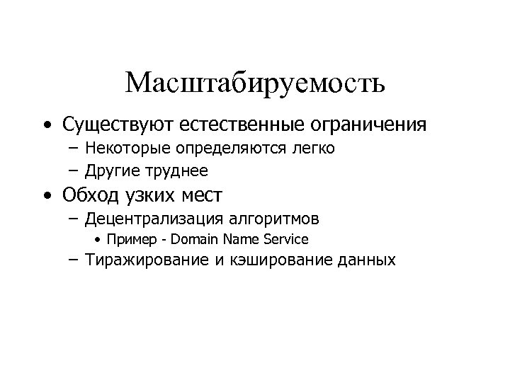 Масштабируемость • Существуют естественные ограничения – Некоторые определяются легко – Другие труднее • Обход