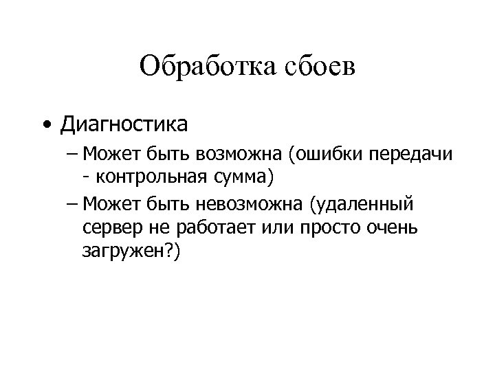 Обработка сбоев • Диагностика – Может быть возможна (ошибки передачи - контрольная сумма) –