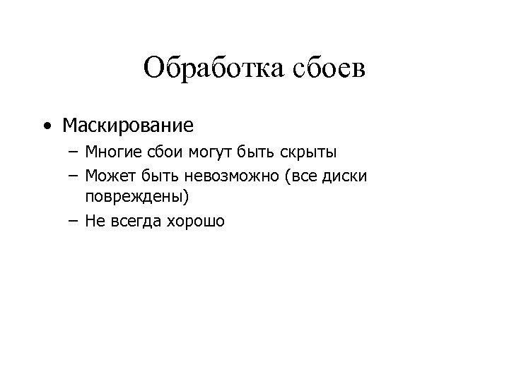 Обработка сбоев • Маскирование – Многие сбои могут быть скрыты – Может быть невозможно