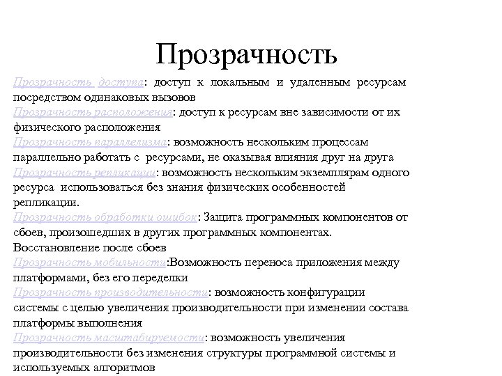 Прозрачность доступа: доступ к локальным и удаленным ресурсам посредством одинаковых вызовов Прозрачность расположения: доступ