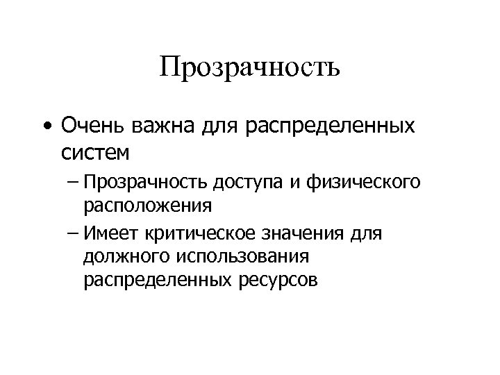 Прозрачность • Очень важна для распределенных систем – Прозрачность доступа и физического расположения –