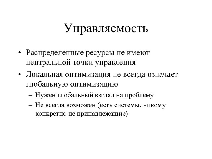 Управляемость • Распределенные ресурсы не имеют центральной точки управления • Локальная оптимизация не всегда