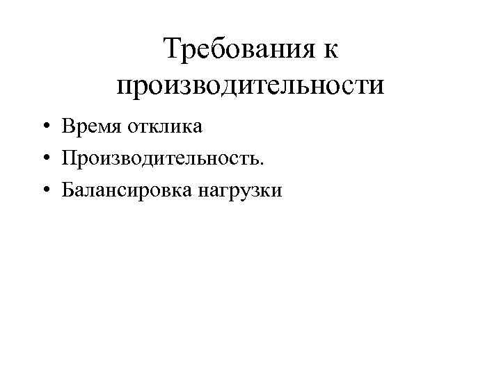 Требования к производительности • Время отклика • Производительность. • Балансировка нагрузки 