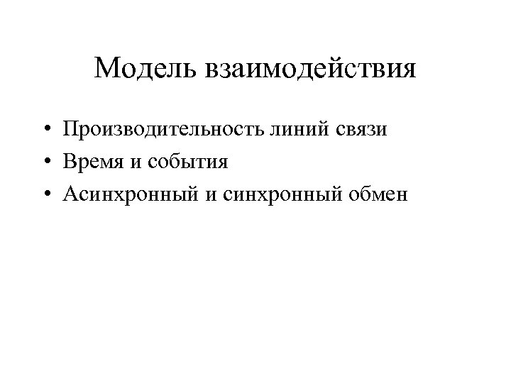 Модель взаимодействия • Производительность линий связи • Время и события • Асинхронный и синхронный