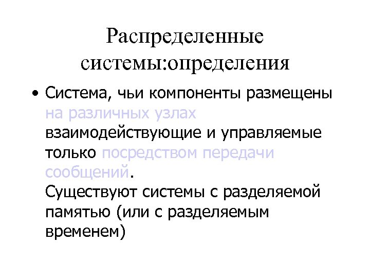 Распределенные системы: определения • Система, чьи компоненты размещены на различных узлах взаимодействующие и управляемые
