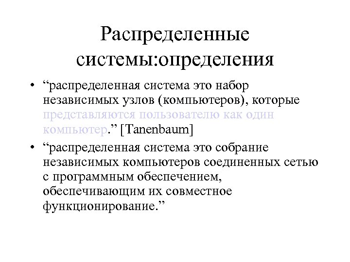 Распределенные системы: определения • “распределенная система это набор независимых узлов (компьютеров), которые представляются пользователю