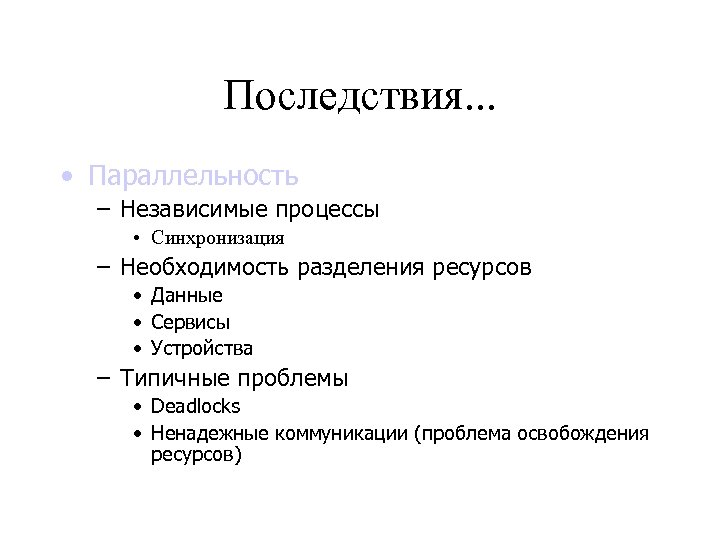 Последствия. . . • Параллельность – Независимые процессы • Синхронизация – Необходимость разделения ресурсов