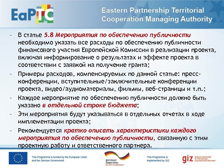 – В статье 5. 8 Мероприятия по обеспечению публичности необходимо указать все расходы по