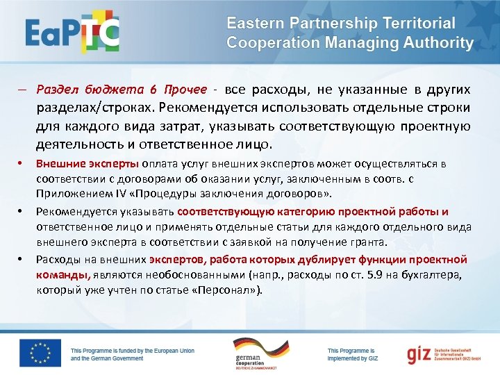 — Раздел бюджета 6 Прочее – все расходы, не указанные в других разделах/строках. Рекомендуется