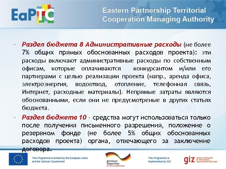 – Раздел бюджета 8 Административные расходы (не более 7% общих прямых обоснованных расходов проекта):