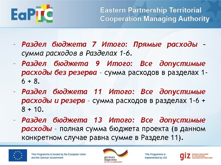 – Раздел бюджета 7 Итого: Прямые расходы – сумма расходов в Разделах 1 -6.