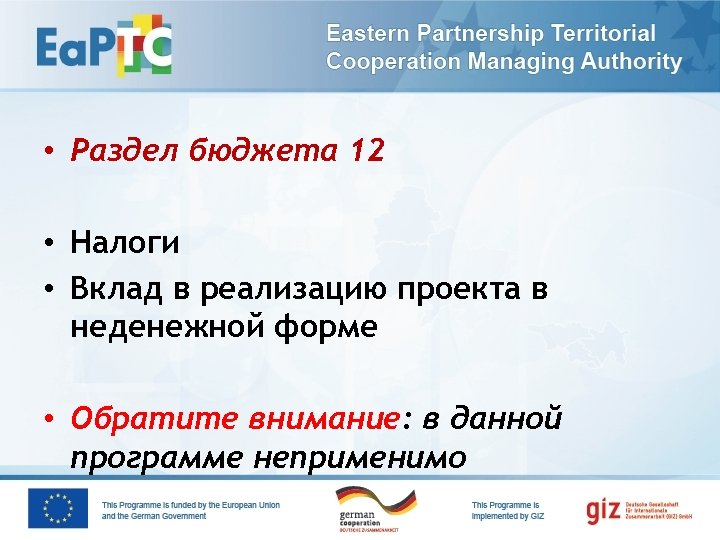  • Раздел бюджета 12 • Налоги • Вклад в реализацию проекта в неденежной