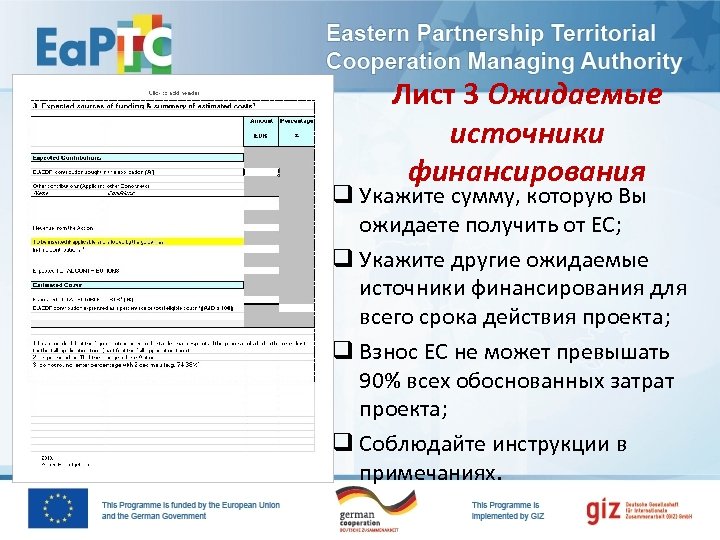 Лист 3 Ожидаемые источники финансирования q Укажите сумму, которую Вы ожидаете получить от ЕС;