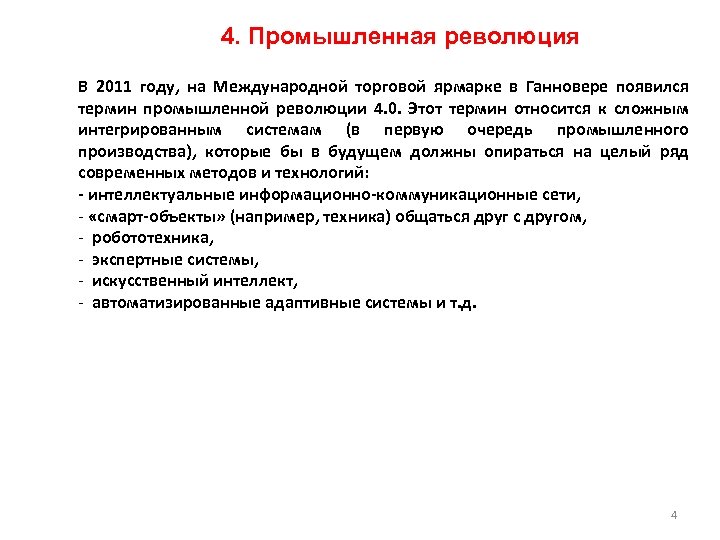 4. Промышленная революция В 2011 году, на Международной торговой ярмарке в Ганновере появился термин