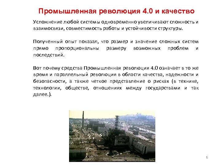 Промышленная революция 4. 0 и качество Усложнение любой системы одновременно увеличивают сложность и взаимосвязи,