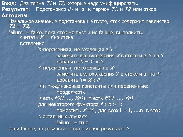 Вход: Два терма Т 1 и T 2, которые надо унифицировать. Результат: Подстановка -