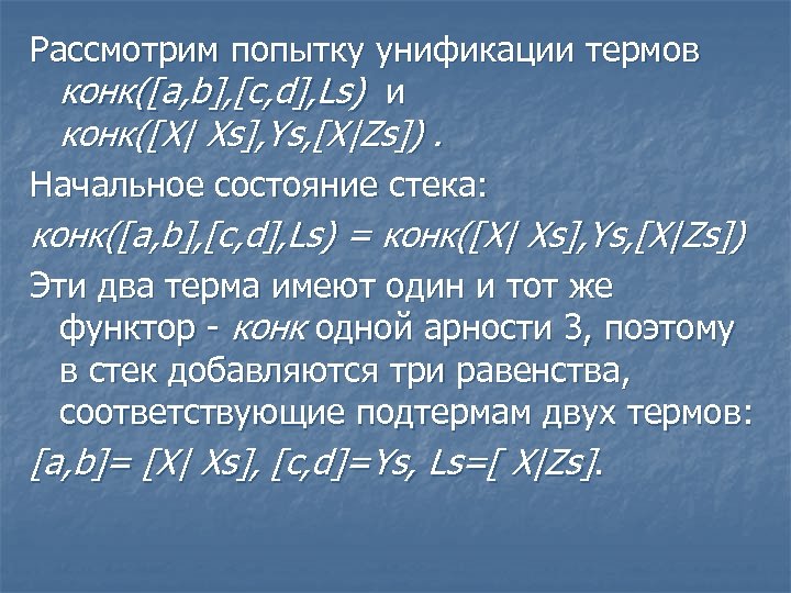 Рассмотрим попытку унификации термов конк([a, b], [c, d], Ls) и конк([X| Xs], Ys, [X|Zs]).