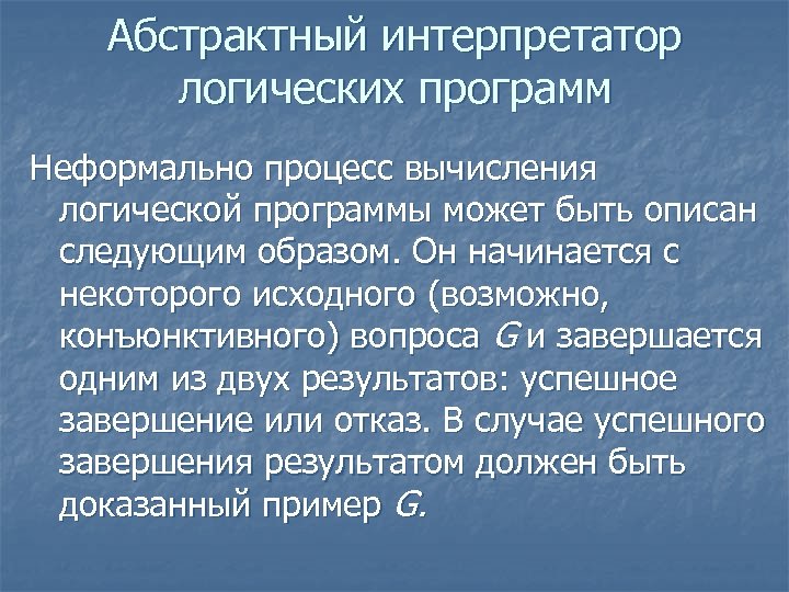 Абстрактный интерпретатор логических программ Неформально процесс вычисления логической программы может быть описан следующим образом.