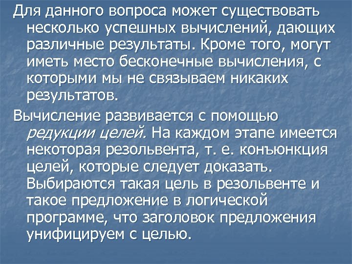 Для данного вопроса может существовать несколько успешных вычислений, дающих различные результаты. Кроме того, могут