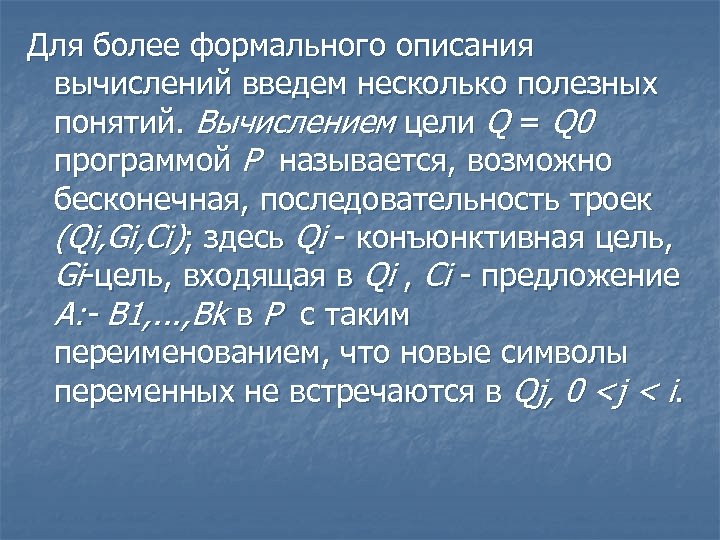 Для более формального описания вычислений введем несколько полезных понятий. Вычислением цели Q = Q