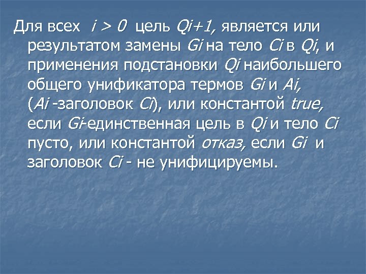 Для всех i > 0 цель Qi+1, является или результатом замены Gi на тело